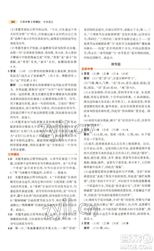 教育科学出版社2023年5年中考3年模拟九年级语文通用版参考答案 教育科学出版社2023年5年中考3年模拟九年级语文通用版参考答案