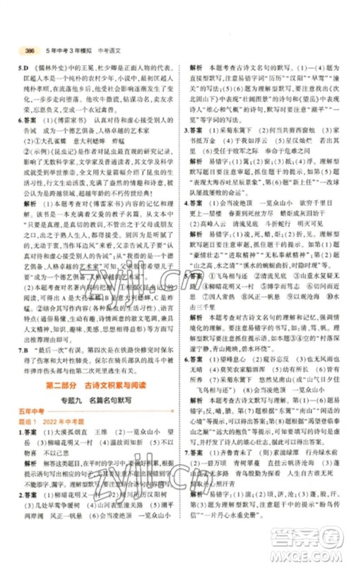 教育科学出版社2023年5年中考3年模拟九年级语文通用版参考答案 教育科学出版社2023年5年中考3年模拟九年级语文通用版参考答案