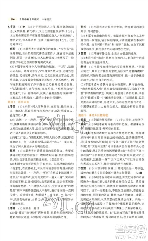 教育科学出版社2023年5年中考3年模拟九年级语文通用版参考答案 教育科学出版社2023年5年中考3年模拟九年级语文通用版参考答案