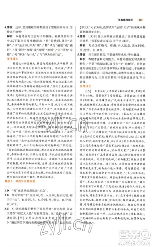 教育科学出版社2023年5年中考3年模拟九年级语文通用版参考答案 教育科学出版社2023年5年中考3年模拟九年级语文通用版参考答案