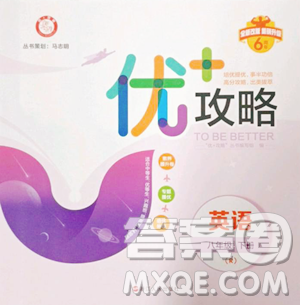 浙江人民出版社2023优+攻略八年级下册英语人教版参考答案