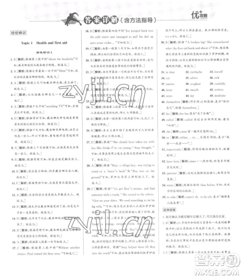 浙江人民出版社2023优+攻略八年级下册英语人教版参考答案