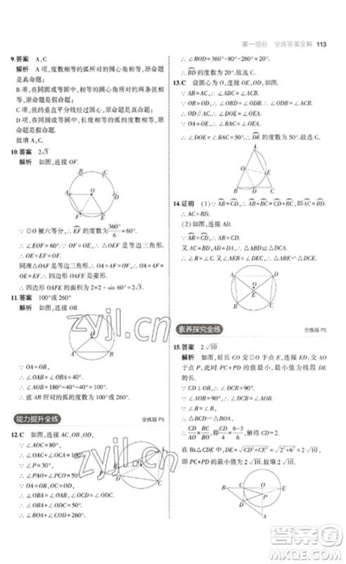 教育科学出版社2023年初中同步5年中考3年模拟九年级数学下册鲁教版版山东专版参考答案