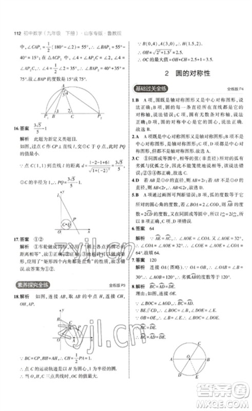 教育科学出版社2023年初中同步5年中考3年模拟九年级数学下册鲁教版版山东专版参考答案