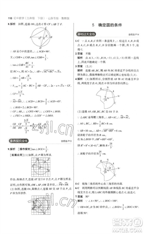 教育科学出版社2023年初中同步5年中考3年模拟九年级数学下册鲁教版版山东专版参考答案