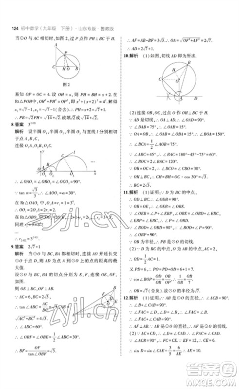 教育科学出版社2023年初中同步5年中考3年模拟九年级数学下册鲁教版版山东专版参考答案