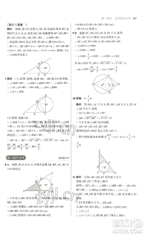 教育科学出版社2023年初中同步5年中考3年模拟九年级数学下册鲁教版版山东专版参考答案