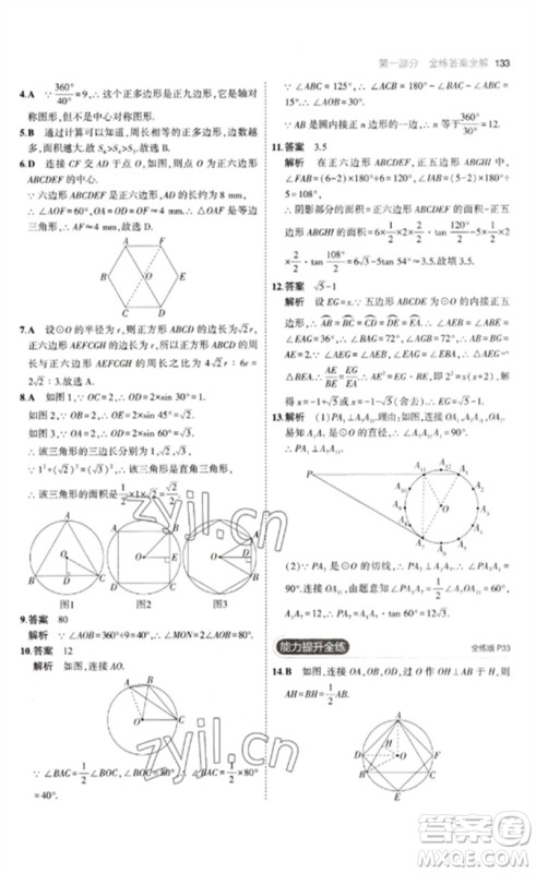 教育科学出版社2023年初中同步5年中考3年模拟九年级数学下册鲁教版版山东专版参考答案