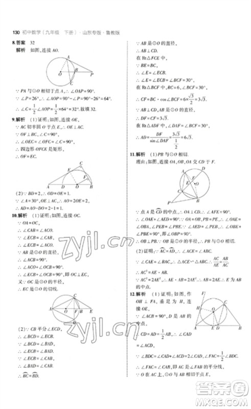 教育科学出版社2023年初中同步5年中考3年模拟九年级数学下册鲁教版版山东专版参考答案