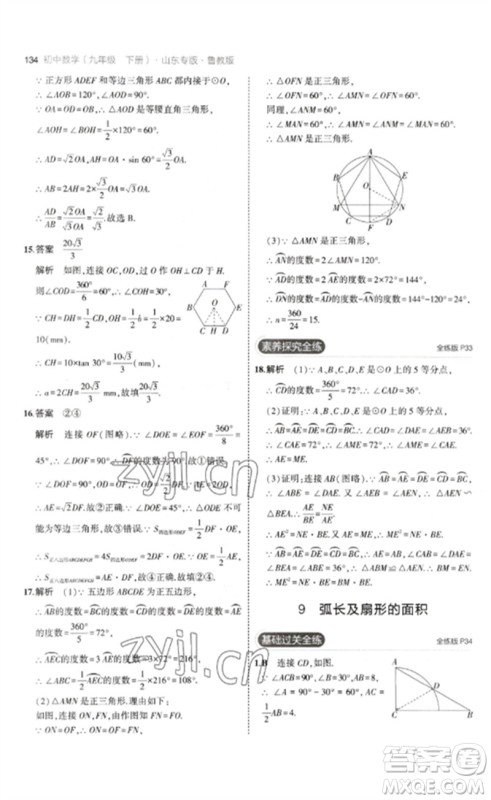 教育科学出版社2023年初中同步5年中考3年模拟九年级数学下册鲁教版版山东专版参考答案