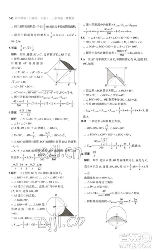 教育科学出版社2023年初中同步5年中考3年模拟九年级数学下册鲁教版版山东专版参考答案