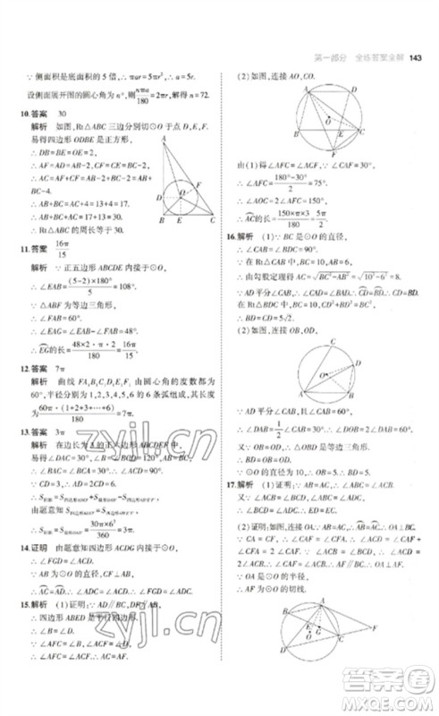 教育科学出版社2023年初中同步5年中考3年模拟九年级数学下册鲁教版版山东专版参考答案