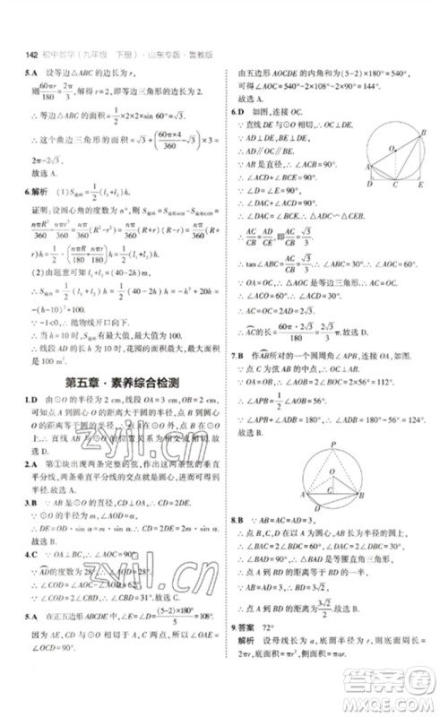 教育科学出版社2023年初中同步5年中考3年模拟九年级数学下册鲁教版版山东专版参考答案