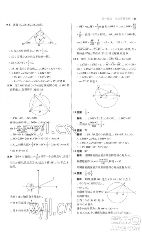教育科学出版社2023年初中同步5年中考3年模拟九年级数学下册鲁教版版山东专版参考答案 教育科学出版社2023年初中同步5年中考3年模拟九年级数学下册鲁教版版山东专版参考答案