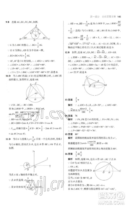 教育科学出版社2023年初中同步5年中考3年模拟九年级数学下册鲁教版版山东专版参考答案