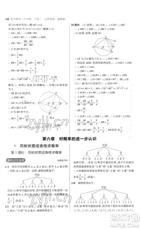 教育科学出版社2023年初中同步5年中考3年模拟九年级数学下册鲁教版版山东专版参考答案