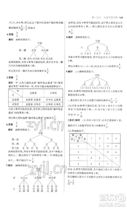 教育科学出版社2023年初中同步5年中考3年模拟九年级数学下册鲁教版版山东专版参考答案