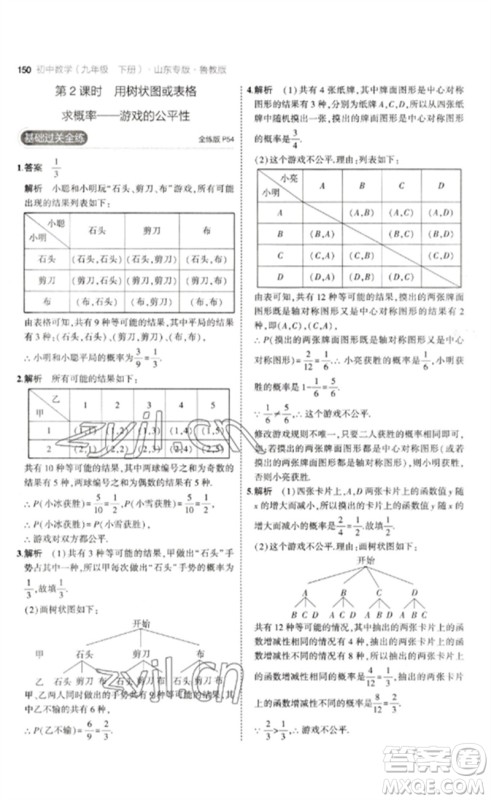 教育科学出版社2023年初中同步5年中考3年模拟九年级数学下册鲁教版版山东专版参考答案