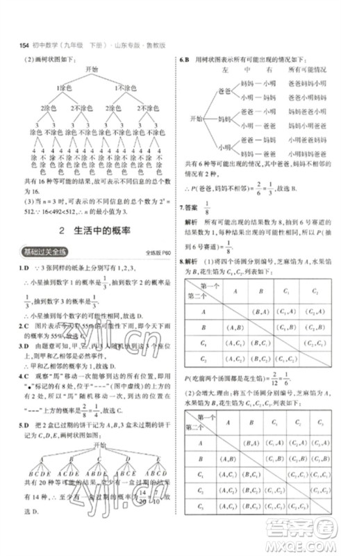 教育科学出版社2023年初中同步5年中考3年模拟九年级数学下册鲁教版版山东专版参考答案