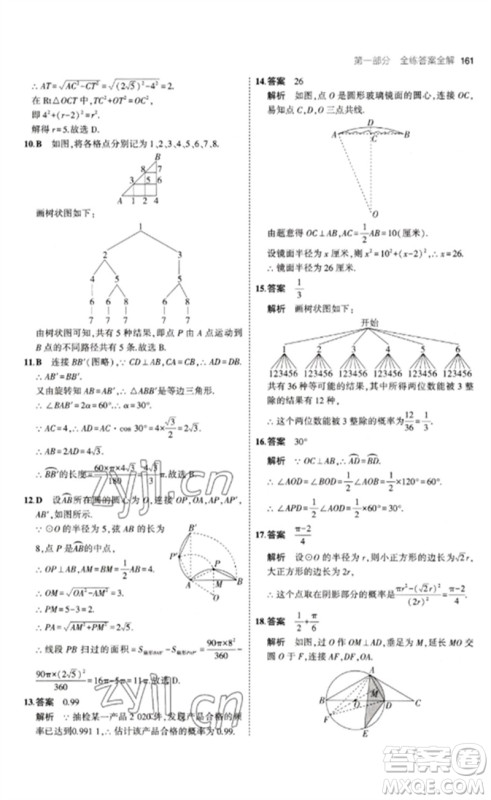 教育科学出版社2023年初中同步5年中考3年模拟九年级数学下册鲁教版版山东专版参考答案