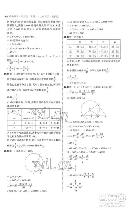 教育科学出版社2023年初中同步5年中考3年模拟九年级数学下册鲁教版版山东专版参考答案