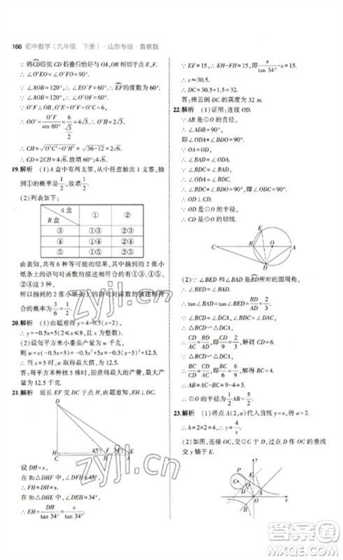 教育科学出版社2023年初中同步5年中考3年模拟九年级数学下册鲁教版版山东专版参考答案