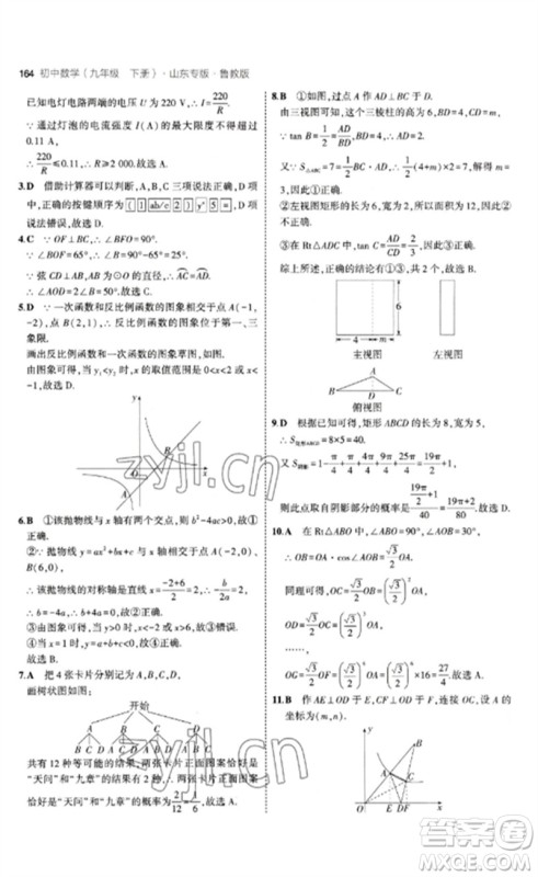 教育科学出版社2023年初中同步5年中考3年模拟九年级数学下册鲁教版版山东专版参考答案