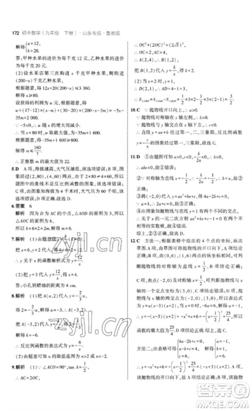 教育科学出版社2023年初中同步5年中考3年模拟九年级数学下册鲁教版版山东专版参考答案