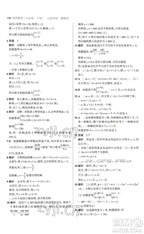 教育科学出版社2023年初中同步5年中考3年模拟九年级数学下册鲁教版版山东专版参考答案