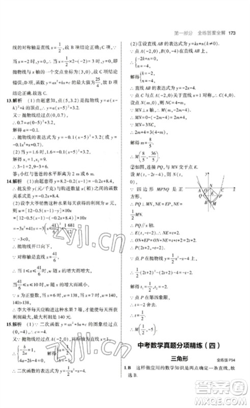 教育科学出版社2023年初中同步5年中考3年模拟九年级数学下册鲁教版版山东专版参考答案