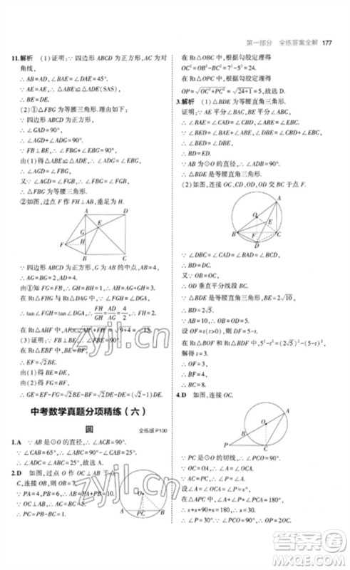 教育科学出版社2023年初中同步5年中考3年模拟九年级数学下册鲁教版版山东专版参考答案