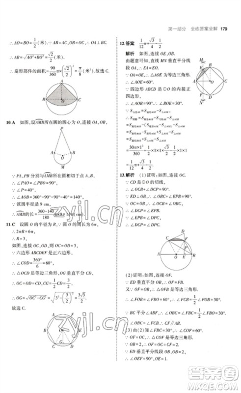 教育科学出版社2023年初中同步5年中考3年模拟九年级数学下册鲁教版版山东专版参考答案