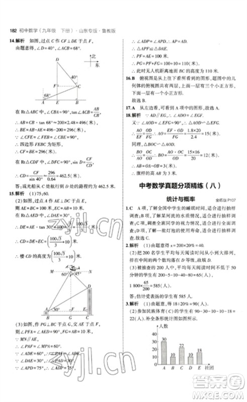 教育科学出版社2023年初中同步5年中考3年模拟九年级数学下册鲁教版版山东专版参考答案