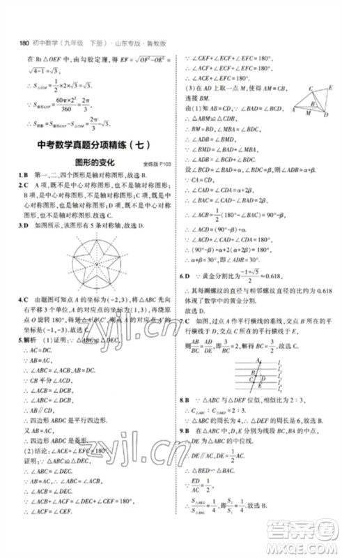 教育科学出版社2023年初中同步5年中考3年模拟九年级数学下册鲁教版版山东专版参考答案