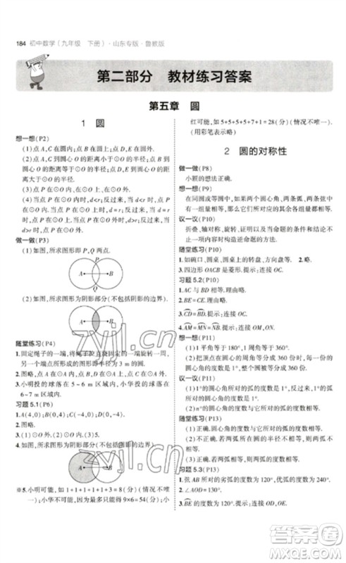 教育科学出版社2023年初中同步5年中考3年模拟九年级数学下册鲁教版版山东专版参考答案