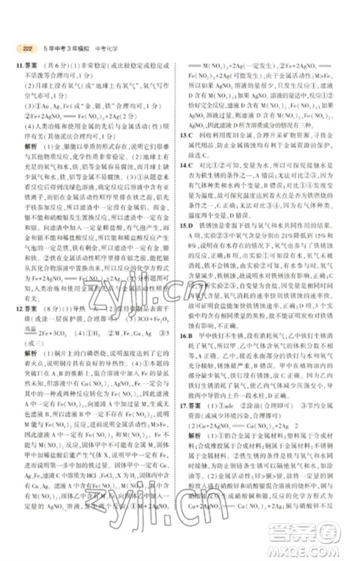 教育科学出版社2023年5年中考3年模拟九年级化学通用版参考答案