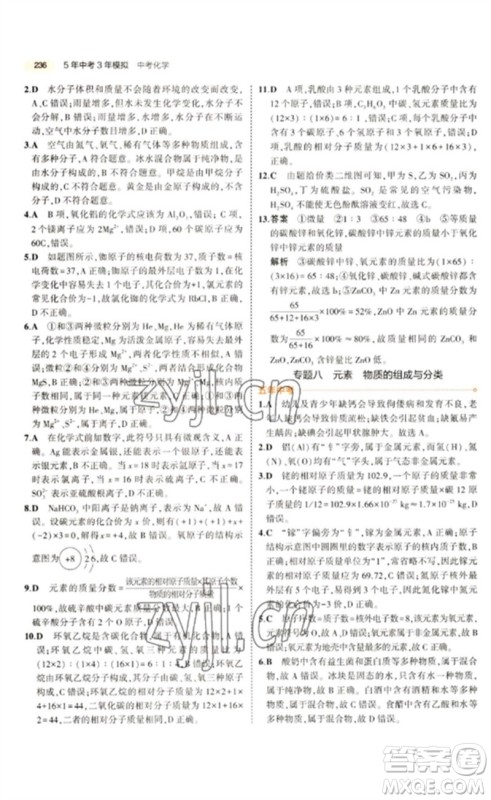 教育科学出版社2023年5年中考3年模拟九年级化学通用版参考答案