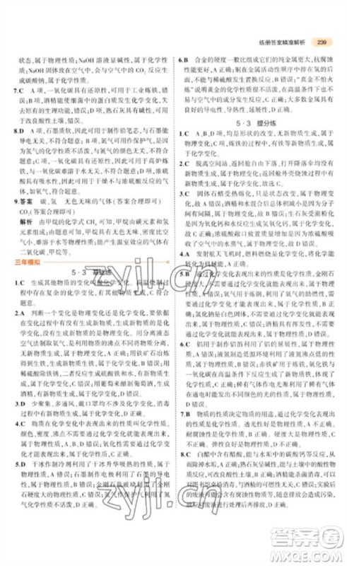 教育科学出版社2023年5年中考3年模拟九年级化学通用版参考答案