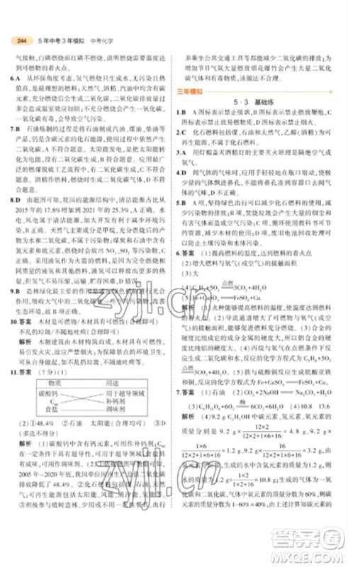 教育科学出版社2023年5年中考3年模拟九年级化学通用版参考答案