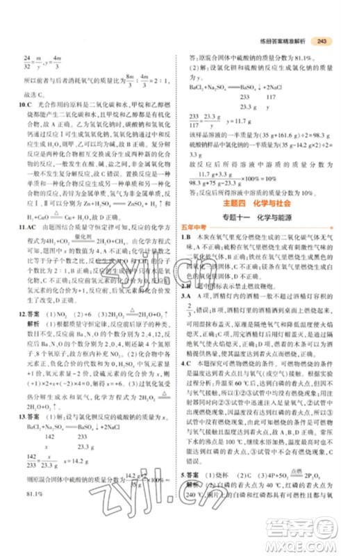 教育科学出版社2023年5年中考3年模拟九年级化学通用版参考答案