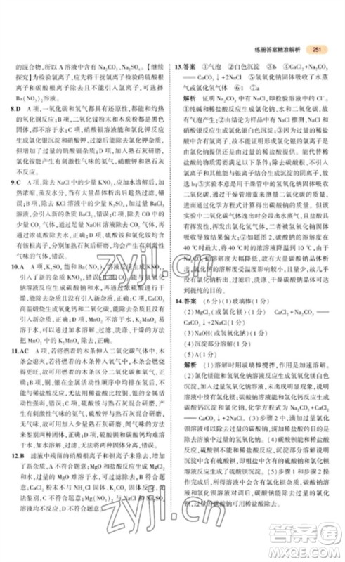 教育科学出版社2023年5年中考3年模拟九年级化学通用版参考答案