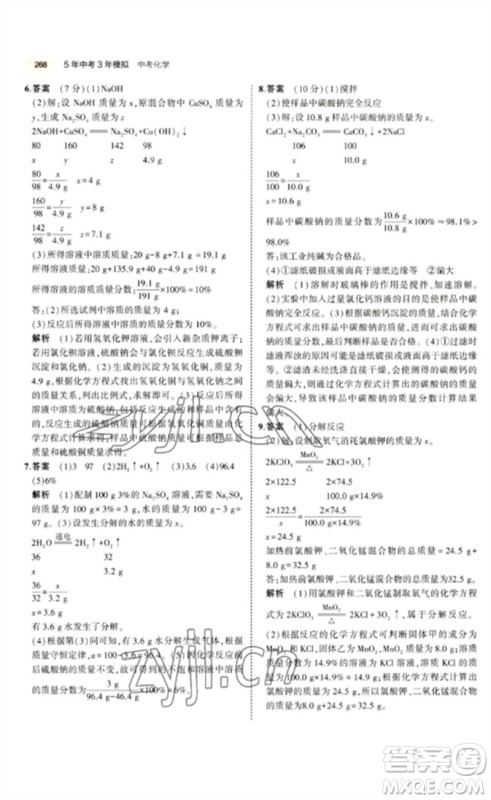 教育科学出版社2023年5年中考3年模拟九年级化学通用版参考答案