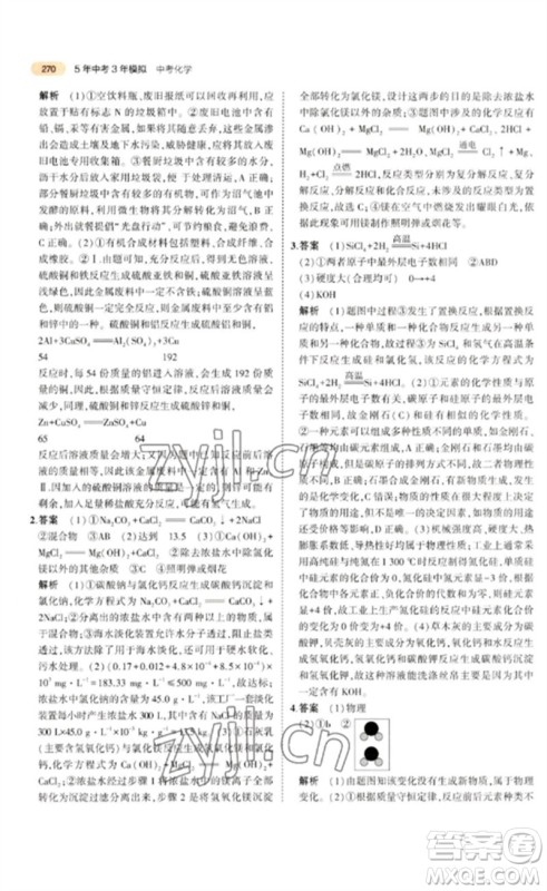 教育科学出版社2023年5年中考3年模拟九年级化学通用版参考答案