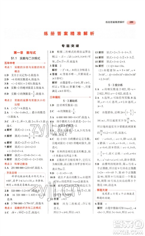 教育科学出版社2023年5年中考3年模拟九年级数学通用版浙江专版参考答案