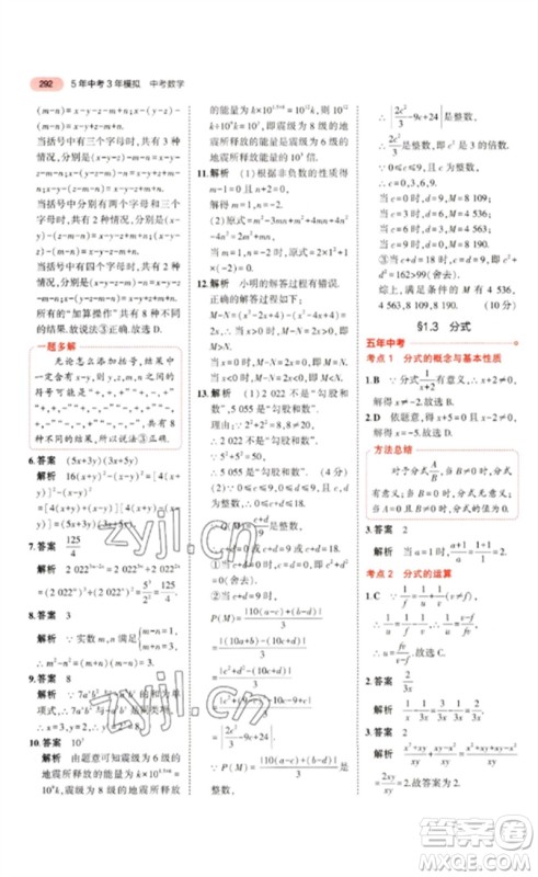 教育科学出版社2023年5年中考3年模拟九年级数学通用版浙江专版参考答案