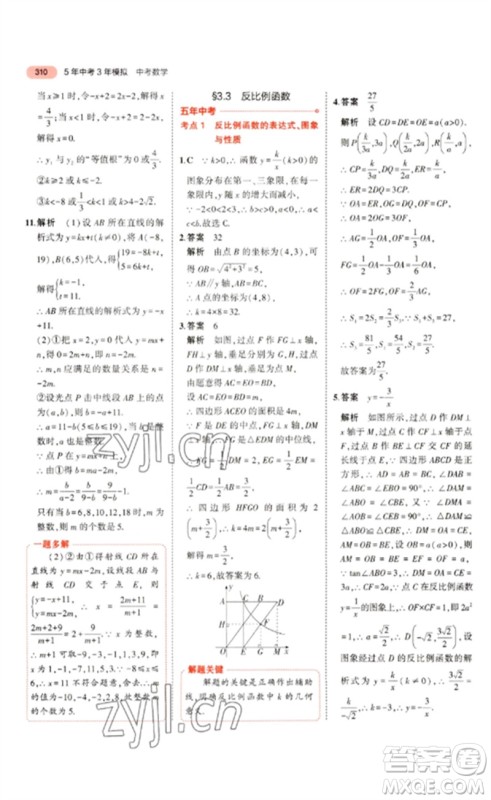 教育科学出版社2023年5年中考3年模拟九年级数学通用版浙江专版参考答案