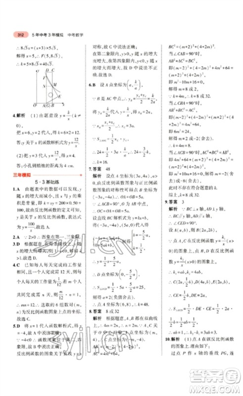 教育科学出版社2023年5年中考3年模拟九年级数学通用版浙江专版参考答案