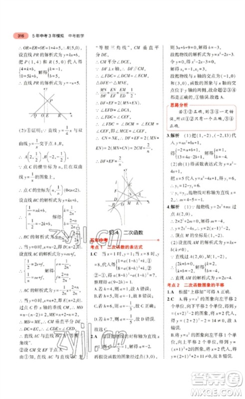 教育科学出版社2023年5年中考3年模拟九年级数学通用版浙江专版参考答案