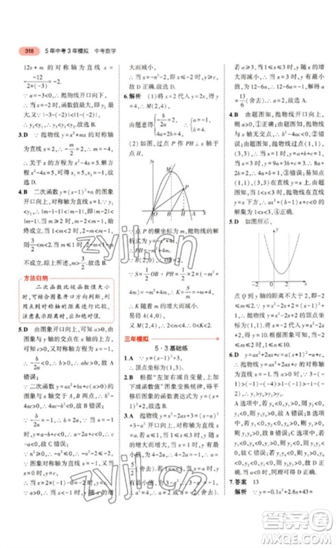 教育科学出版社2023年5年中考3年模拟九年级数学通用版浙江专版参考答案