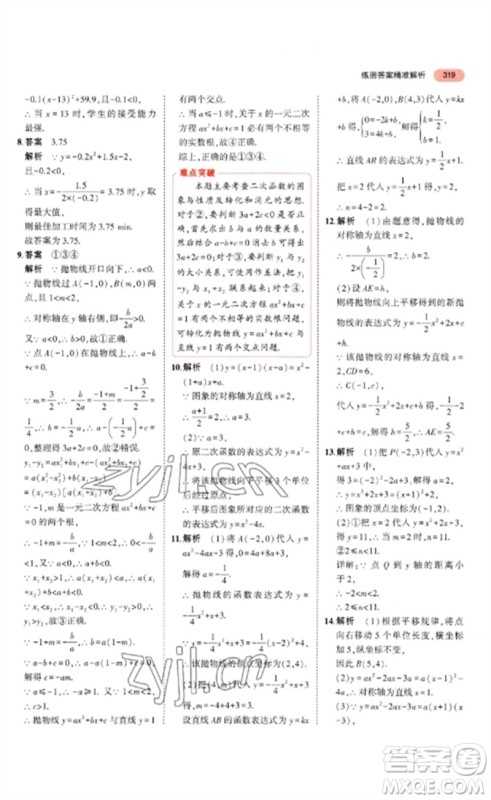 教育科学出版社2023年5年中考3年模拟九年级数学通用版浙江专版参考答案